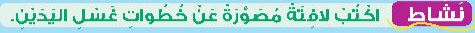 نشاط اكتب لافتة مصورة عن خطوات غسل اليدين